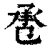 𢬬(印刷字体·清·康熙字典)
