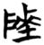 𱀬(简·楚〔战国〕·子弹库)