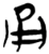 甬(简·楚〔战国〕·郭店)