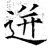 逬(石经·唐·开成石经)