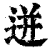 逬(印刷字体·清·康熙字典)