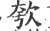 㰭(印刷字体·宋·广韵)