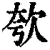 㰭(印刷字体·清·康熙字典)