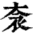 𧘭(印刷字体·清·康熙字典)