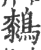 𪄭(印刷字体·宋·广韵)