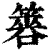 簭(印刷字体·清·康熙字典)