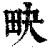 𤰮(印刷字体·清·康熙字典)