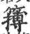 𥴮(印刷字体·宋·广韵)