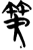 𬔮(简·楚〔战国〕·信阳)