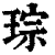 琮(印刷字体·清·康熙字典)