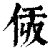𠈯(印刷字体·清·康熙字典)