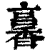㐯(印刷字体·清·康熙字典)
