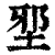 𡌯(印刷字体·清·康熙字典)