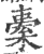 𣘯(印刷字体·宋·广韵)
