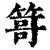 𥰯(印刷字体·清·康熙字典)