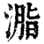 㴯(印刷字体·清·康熙字典)