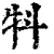 㸯(印刷字体·清·康熙字典)