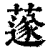 𦼯(印刷字体·清·康熙字典)