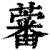 𧀯(印刷字体·清·康熙字典)