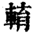 𨌯(印刷字体·清·康熙字典)