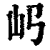 𡴰(印刷字体·清·康熙字典)