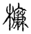 𣜰(传抄·宋·古文四声韵)