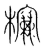 𣜰(传抄·宋·集篆古文韵海)