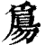 𤔰(印刷字体·清·康熙字典)