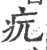 𤴰(印刷字体·宋·广韵)