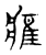 𤸰(传抄·宋·古文四声韵)