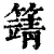 𥴰(印刷字体·清·康熙字典)