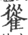 𩀰(印刷字体·宋·广韵)