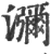 弥(印刷字体·宋·广韵)
