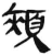 颊(简·汉·张家山)