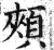 颊(印刷字体·明·洪武正韵)