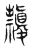 𥜱(传抄·东汉·说文解字)