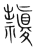 𥜱(传抄·宋·集篆古文韵海)