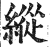 纵(印刷字体·明·洪武正韵)
