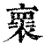 褱(印刷字体·清·康熙字典)