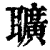 𦘅(印刷字体·清·康熙字典)