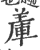 𨌅(印刷字体·宋·广韵)
