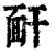 𩈅(印刷字体·清·康熙字典)