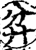 弅(印刷字体·宋·增韵)