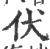 㐲(印刷字体·宋·广韵)