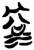 𣴲(简·楚〔战国〕·郭店)