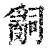 𤔲(印刷字体·清·康熙字典)