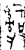 𤔲(金文·西周·西周晚期)