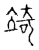 𮄲(传抄·宋·古文四声韵)