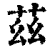 兹(印刷字体·清·康熙字典)