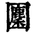 𡈳(印刷字体·清·康熙字典)